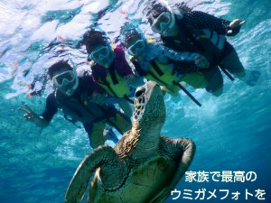家族全員10月の宮古島でウミガメフォトツアー