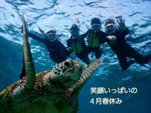 笑顔いっぱい春休みは宮古島でウミガメとシュノーケル