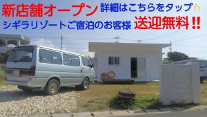 宮古島ウミガメ新店舗オープン記念、シギラリゾート送迎無料