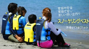 シュノーケルベスト