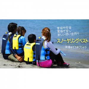 シュノーケルベストを家族で着用